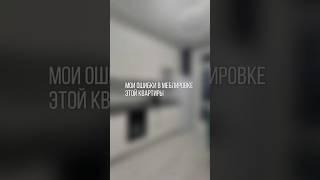 Ошибки в меблировке #хоумстейджинг #комплектацияквартир