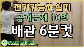 [세로영상] 전기기능사실기 공개문제 10번 배관영상