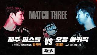 [3경기] 제주 피스톨 vs. 오창 싸커킥ㅣZ-ROYAL MATCH 3