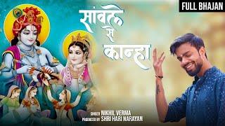 FULL BHAJAN : Sanwle Se Kanha | एक तरफ सांवले से कान्हा | Nikhil Verma | Kshl | RadheKrishna Bhajan