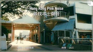 【Hong Kong Pink Noise 尋找本土聲音】中環碼頭 / 黃昏的碼頭