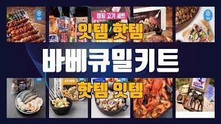 바베큐밀키트 TOP10 인기상품 가격정보 후기