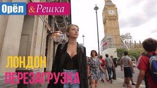 Орел и решка. Перезагрузка - Лондон | Англия (1080p HD)