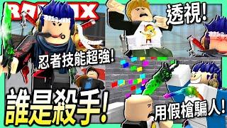 ROBLOX / 誰是殺手的所有超能力我都買下了！假槍可以騙過其他人我是警長嗎?! 超貴6000元的透視技能好用？【Murder Mystery 2 - 有感筆電】