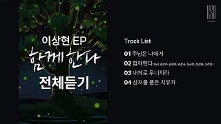 이상현 EP '함께한다' 전체듣기