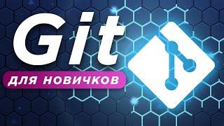 Уроки Git для новичков  Что такое Git? Установка и настройка.