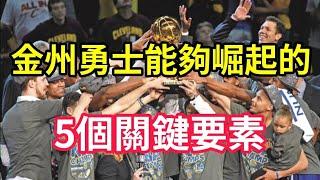 為什麼金州勇士能夠從10年前的爛隊成長到現在的地步呢？他們做了哪些事情呢？金州勇士能夠崛起的五個關鍵要素