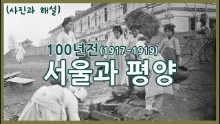 100년전 서울사람 평양사람ㅣ1917~1919년 서울과 평양 재편집ㅣSeoul & Pyongyang Korea 1917~1919