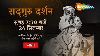 सद्गुरु दर्शन | सद्गुरु के साथ जुड़ें एक विशेष दर्शन के लिए | ईशा इंस्टिट्यूट ऑफ इनर साइंसेज से लाइव