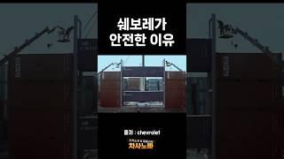 쉐보레 안전한 이유
