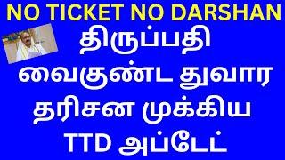 NO TICKET NO DARSHAN | TTD NEW VAIKUNTA DWARA DARSHAN UPDATE TTD LATEST NEWS IN TAMIL | DIAL YOUR EO