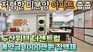 [매물426호] 인천 미분양 아파트 1000만원 줍줍[인천 두산위브 더센트럴]