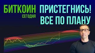 БИТКОИН ️‍ ПРИСТЕГНИСЬ! [Все по плану]