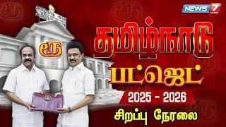 LIVE :  தமிழ்நாடு பட்ஜெட் 2025-2026 | Tamil Nadu Budget 2025-2026 | சிறப்பு நேரலை | News7 Tamil