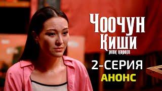 ЧООЧУН КИШИ 2 | 2-серия | АНОНС