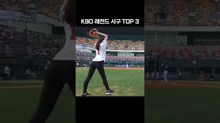 KBO 레전드 시구 TOP3 #shorts