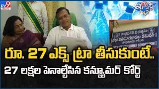 iSmart News : రూ. 27 ఎక్స్‌ ట్రా తీసుకుంటే.. 27 లక్షల పెనాల్టేసిన కన్జ్యూమర్  కోర్ట్  - TV9