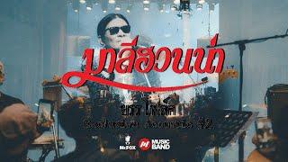 มาลีฮวนน่า ยรร โฟล์ค  Exclusive Acoustic Concert #2 | Mr.FOX Live House (FULL)