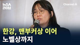 한강, 맨부커상 이어 노벨상까지 / 채널A / 뉴스A 라이브