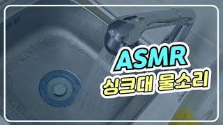 싱크대 물소리 (ASMR, 백색소음, 수면유도, 자장가, relaxation, sleep, 5분뒤 검은화면)