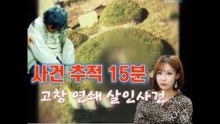 [사건추적15분] 악마를 보았다. 고창 십자가 살인사건