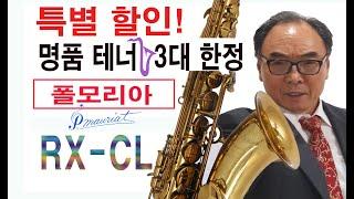 명품 테너! 특별할인! 3대 한정!