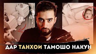 ТАМОШО НАКУ АГАР ТАНХО БОШИ (РУБРИКАИ ДАХШАТНОК)