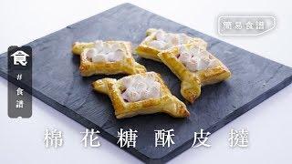 【甜品簡易食譜】棉花糖酥皮撻