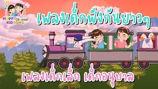 เพลงเด็กเล็ก เด็กอนุบาล ฟังกันยาวๆ  Happy Channel Kids Song