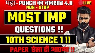  LIVE |Most Important 10th Science1 Questions |महा-PUNCH का बादशाह 4.0 NON - STOP|Board Exam 2025