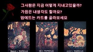 [타로속마음] 잘지내고있나요? 행복하게 잘살고있나요? 어떻게 지내고있을까…