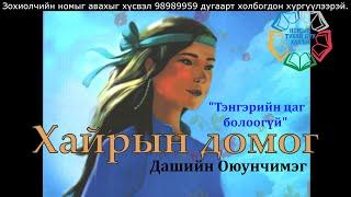 Өгүүллэг зохиолч Дашийн Оюунчимэг "Хайрын домог" // "Hairiin domog" Dashiin Oyunchimeg uguulleg