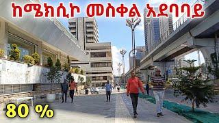 ከሜክሲኮ - መስቀል አደባባይ የኮሪደር ልማት አምሮ አየተጠናቀቀ ነው |Addis Ababa (Mexico Square-Meskel Square) Walking Tour.