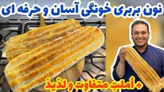 این نون رو یاد بگیری دیگه نونوایی نمیری|نون بربری خونگی آسان و سریع|NOON BARBARI BY MARCO KOPOL