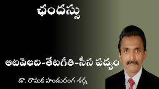 Upa Jathulu - ఉప జాతులు ;  సీసం-ఆట వెలది - తేటగీతి