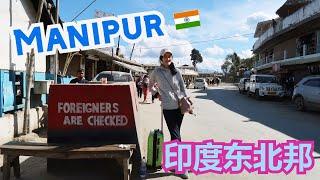 Northeast India Manipur Bans Chinese Tourist?  | 第5次独行印度7：印度东北邦曼尼普尔