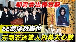 鄧碧雲出殯實錄：66歲突然離世，多位名流到場送行，芳艷芬葬禮上說出驚人內幕太心酸 #鳳凰女 #鄧碧雲 #邵逸夫 #南紅 #粵劇 #娛記太太