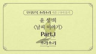 오디오북 | 날씨 이야기 Part.1  - 성우 윤소라 | 소라소리 시즌 1