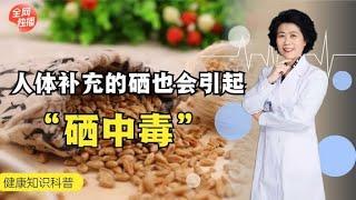 富硒產品都是寶？硒攝入過量對人體有哪些危害？看完可要當心了！ #全科醫生 #中醫 #養生