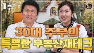 특별하고 남다른 부동산재테크로 부자가 되고 있는 30대 여성 주부//1부 [단희TV]