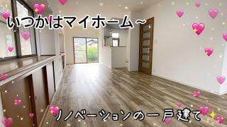 【リノベーションの一戸建て】いつかは欲しいマイホーム〜