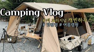 [캠핑vlog] 첫 캠핑 도전기 | 내셔널지오그래픽 캐빈하우스 | 캠린이 1일차 | 감성캠핑 | 커플캠핑‍️‍