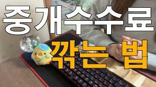 공인중개사가 알려주는 중개 수수료 깎는 법