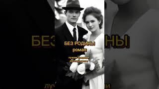 Роман "Без Родины". #проза #роман #жизнь