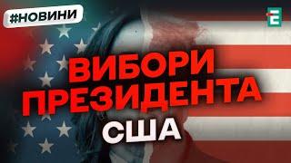 ЩО ВІДБУВАЄТЬСЯ у США напередодні виборів