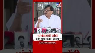 Sanjay Raut | 'धंगेकरांची कोंडी करण्याचा प्रयत्न झाला'