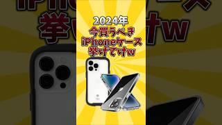 【俺的有益スレ】2024年今買うべきiPhoneケース挙げてけw #android #iphone #iphoneケース #スマホケース #2ch #2ch有益スレ #shots