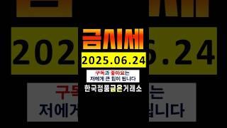 오늘의 금값 25.06.24 11:00 금시세 순금 1돈( 3.75g ) 가격 #금값전망 #금시세
