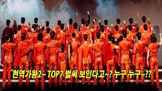 현역가왕2~ TOP7 벌써 보인다고~? 누구 누구~??