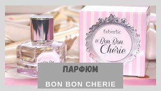 Аромат "Вom bom Cherie" от компании Faberlic